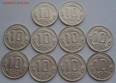 Лот 10 копеек 1949 СССР 10шт одним лотом до 22:30 02.04.2021 - DSC01589 (2).JPG