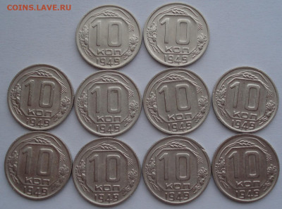 Лот 10 копеек 1949 СССР 10шт одним лотом до 22:30 02.04.2021 - DSC01588 (2).JPG