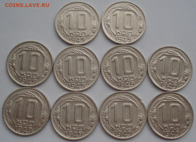 Лот 10 копеек 1949 СССР 10шт одним лотом до 22:30 02.04.2021 - DSC01555 (2).JPG