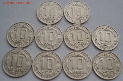 Лот 10 копеек 1949 СССР 10шт одним лотом до 22:30 02.04.2021 - DSC01554 (2).JPG