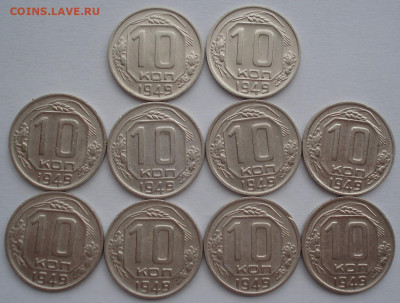 Лот 10 копеек 1949 СССР 10шт одним лотом до 22:30 02.04.2021 - DSC01552 (2).JPG