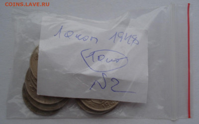 Лот 10 копеек 1948 СССР 10шт одним лотом до 22:35 02.04.2021 - DSC01584 (2).JPG