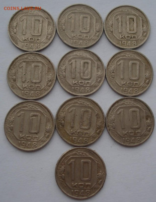 Лот 10 копеек 1948 СССР 10шт одним лотом до 22:35 02.04.2021 - DSC01576 (2).JPG