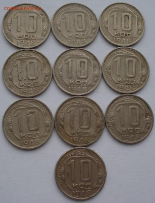 Лот 10 копеек 1948 СССР 10шт одним лотом до 22:35 02.04.2021 - DSC01560 (2).JPG