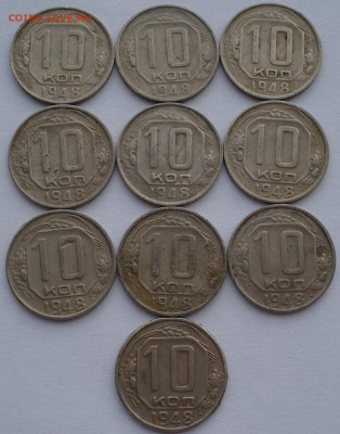 Лот 10 копеек 1948 СССР 10шт одним лотом до 22:35 02.04.2021 - DSC01550 (2).JPG
