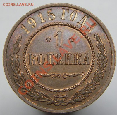 1 копейка 1915 (штемпельный блеск) до 17.10.2011 22-00 мск. - IMGP6747.JPG