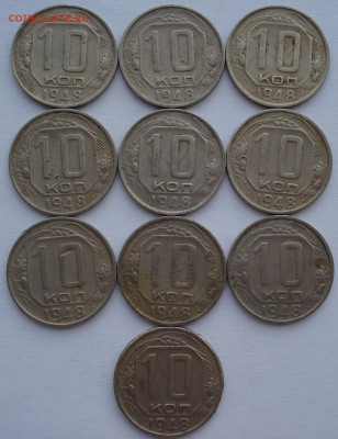 Лот 10 копеек 1948 СССР 10шт одним лотом до 22:35 02.04.2021 - DSC01547 (2).JPG