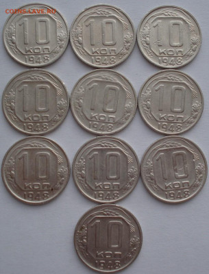 Лот 10 копеек 1948 СССР 10шт одним лотом до 22:40 02.04.2021 - DSC01546 (2).JPG