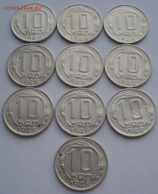 Лот 10 копеек 1948 СССР 10шт одним лотом до 22:40 02.04.2021 - DSC01544 (2).JPG