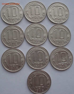 Лот 10 копеек 1948 СССР 10шт одним лотом до 22:40 02.04.2021 - DSC01542 (2).JPG