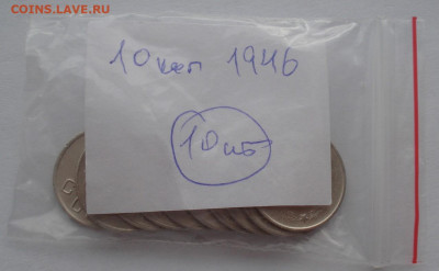 Лот 10 копеек 1946 СССР 10шт одним лотом до 22:45 02.04.2021 - DSC01541 (2).JPG