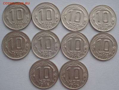 Лот 10 копеек 1946 СССР 10шт одним лотом до 22:45 02.04.2021 - DSC01530 (2).JPG
