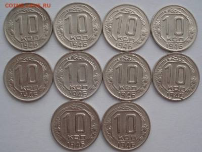 Лот 10 копеек 1946 СССР 10шт одним лотом до 22:45 02.04.2021 - DSC01528 (2).JPG