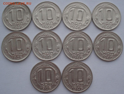 Лот 10 копеек 1946 СССР 10шт одним лотом до 22:45 02.04.2021 - DSC01525 (2).JPG