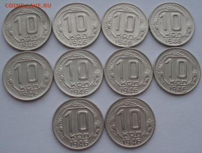 Лот 10 копеек 1946 СССР 10шт одним лотом до 22:45 02.04.2021 - DSC01523 (2).JPG