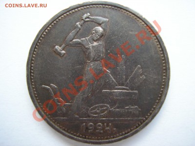 полтинник 1924 г. - P1010048.JPG