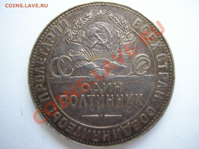 полтинник 1924 г. - P1010052.JPG