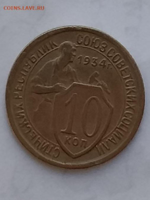 10копеек 1934 - 20210330_112557