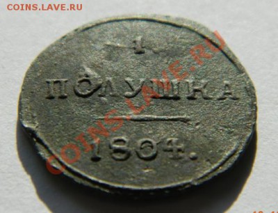 Полушка 1804 КМ - DSCN2114