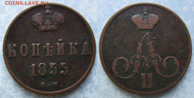 1 копейка 1855 ем   до 05-04-21 в 22:00 - Россия 1 копейка 1855 ем    158-25-1938-1