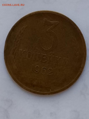 3копейки 1962 - 20210330_111853