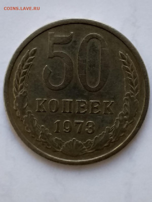 50 копеек 1973 - 20210330_111429