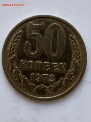 50 копеек 1972 - 20210330_111233