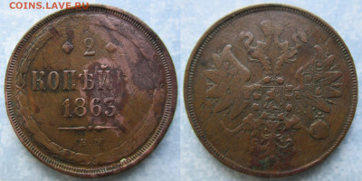Россия 2 копейки 1863 ем   до 05-04-21 в 22:00 - Россия 2 копейки 1863 ем    158-25-1941-1
