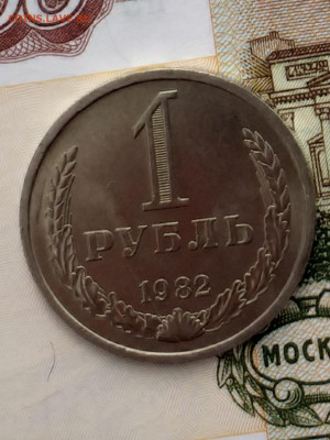 1 рубль 1982 - 20210329_135454