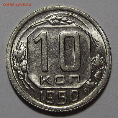 10 копеек 1950 UNC до 5 апреля в 22.00 - red3255432.JPG