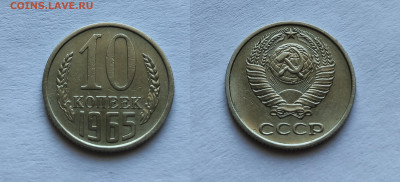 10 копеек 1965  до 03.04.2021 - 10-1965