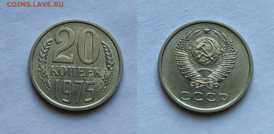 20 копеек 1975 UNC  до 03.04.2021 - 20-1975унц