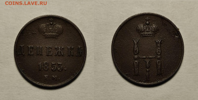 Денежка 1853 ЕМ  до 03.04.2021 - д1853ем