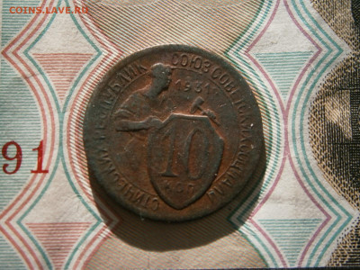 10 копеек 1931 года - P3300021.JPG