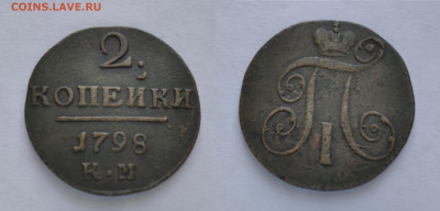 2 копейки 1798 КМ  до 03.04.2021 - 2-1798км