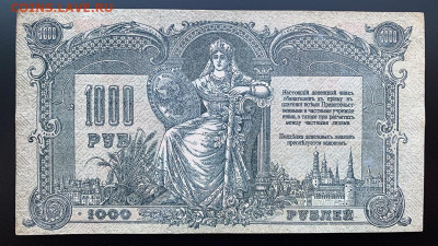 Ростов-на-Дону 1000 рублей 1919 г. aUNC до 01.04 22:00 - IMG_0834.JPG
