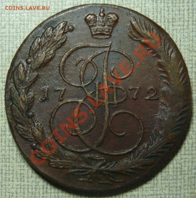 5 копеек 1772 ЕМ до 19.10.11 в 21.00 - P1060228.JPG