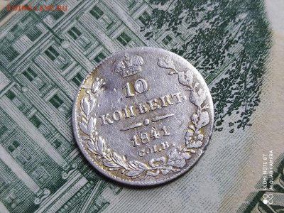 10 КОПЕЕК 1841 спб нг - IMG_20210330_184058