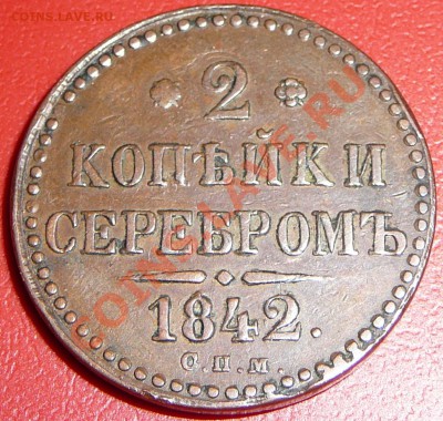 2 копейки 1842 спм. Оценка. - P1100468.JPG