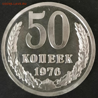 50 копеек 1976 наборная, большая звезда - 20210330_205604