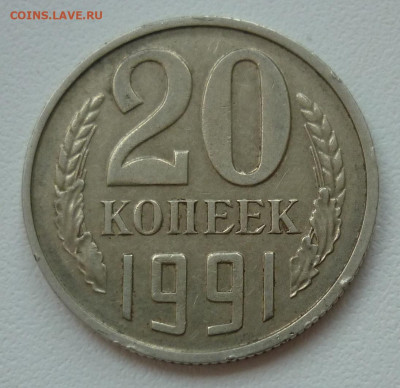 20 копеек 1991 без буквы - 20к91.JPG