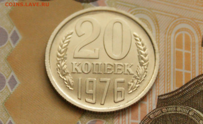 20 коп. 1976 г. (наборный) до 05.04 - 25.3.JPG