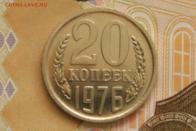 20 коп. 1976 г. (наборный) до 05.04 - 25.1.JPG