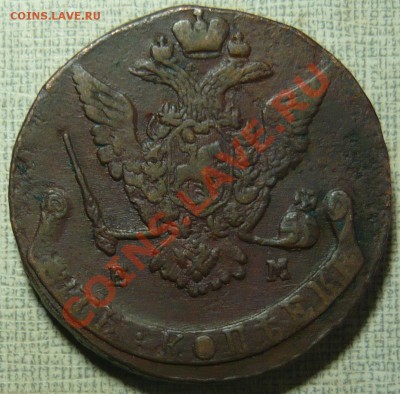 5 копеек 1771 ЕМ до 19.10.11 в 21.00 - P1060231.JPG