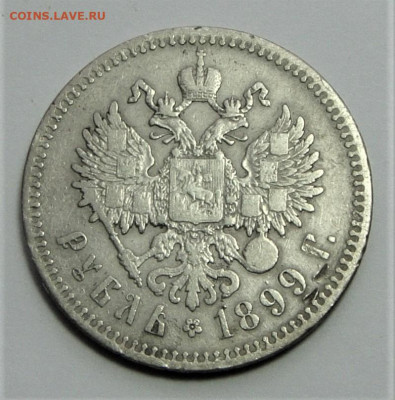 Рубль 1899. До 03.04.21г в 22.00 МСК - DSC01830