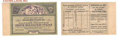Лотерея ЦК ПОСЛЕДГОЛ 1923г  2,5руб  до 03.04.2021 - Лотерея 1923г 2,5р (200млрд)