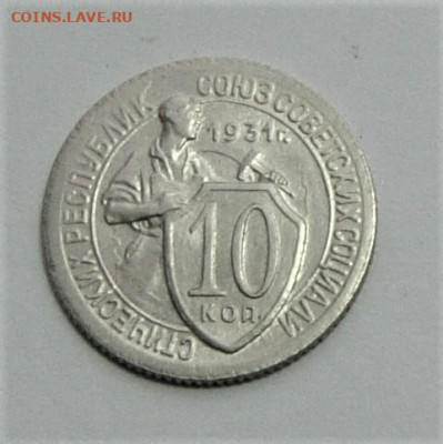 10 копеек 1931. До 03.04.21г в 22.00 МСК - DSC01824