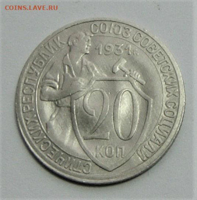 20 копеек 1931. До 03.04.21г в 22.00 МСК - DSC01822