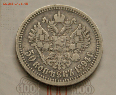 50 коп. 1894 г. до 05.04. - 29.2.4.JPG