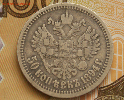 50 коп. 1894 г. до 05.04. - 29.2.1.JPG